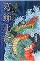 江戸のジャーナリスト葛飾北斎