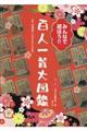 みんなで遊ぼう!百人一首図鑑
