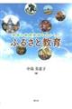 地域の教育資源を生かしたふるさと教育