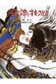 風の神とオキクルミ 新装版