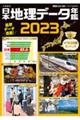 日本地理データ年鑑 2023