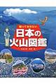 知っておきたい日本の火山図鑑