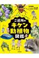 これで安心!自然観察 ご近所のキケン動植物図鑑
