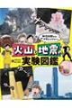 林信太郎先生とDr.ナダレンジャーの 火山と地震の実験図鑑