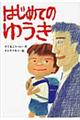 はじめてのゆうき