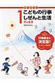 かこさとしこどもの行事しぜんと生活 1月のまき
