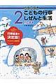 かこさとしこどもの行事しぜんと生活 2月のまき