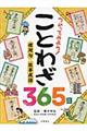つかってみよう!ことわざ365日