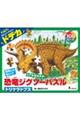 恐竜ジグソーパズルBOOK 1 トリケラトプス