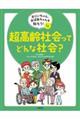 超高齢社会ってどんな社会?
