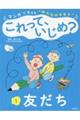 マンガで考える“みんなのキモチ“これって、いじめ? 1
