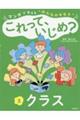 マンガで考える“みんなのキモチ“これって、いじめ? 3