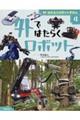 はたらくロボットずかん 4