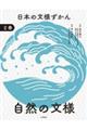 日本の文様ずかん 2