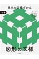日本の文様ずかん 4
