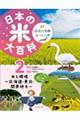 日本の米大百科 47都道府県の米づくり 2