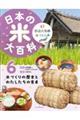 日本の米大百科 47都道府県の米づくり 6