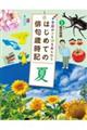 季節のことばをあじわうはじめての俳句歳時記 夏