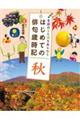 季節のことばをあじわうはじめての俳句歳時記 秋