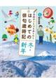 季節のことばをあじわうはじめての俳句歳時記 冬・新年