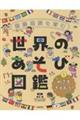 国際理解を育む 世界のあそび図鑑 4