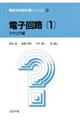 電子回路 1