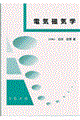 電気磁気学