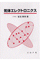 気体エレクトロニクス