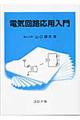 電気回路応用入門