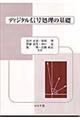 ディジタル信号処理の基礎