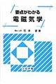 要点がわかる電磁気学