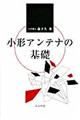 小形アンテナの基礎