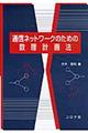 通信ネットワークのための数理計画法