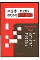 半導体・MEMSのための超臨界流体