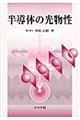 半導体の光物性