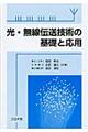 光・無線伝送技術の基礎と応用