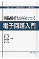 回路解析力が身につく電子回路入門