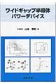 ワイドギャップ半導体パワーデバイス