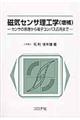 磁気センサ理工学 増補