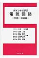 ポイントで学ぶ電気回路 例題・演習編