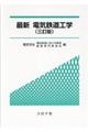 最新電気鉄道工学 三訂版