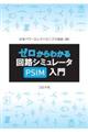 ゼロからわかる回路シミュレータPSIM入門