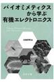 バイオミメティクスから学ぶ有機エレクトロニクス