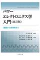 パワーエレクトロニクス学入門 改訂版