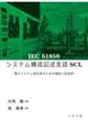 IEC 61850 システム構成記述言語SCL