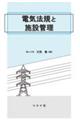 電気法規と施設管理