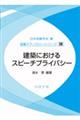建築におけるスピーチプライバシー