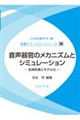 音声器官のメカニズムとシミュレーション