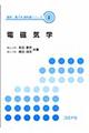 電磁気学