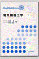 電気機器工学